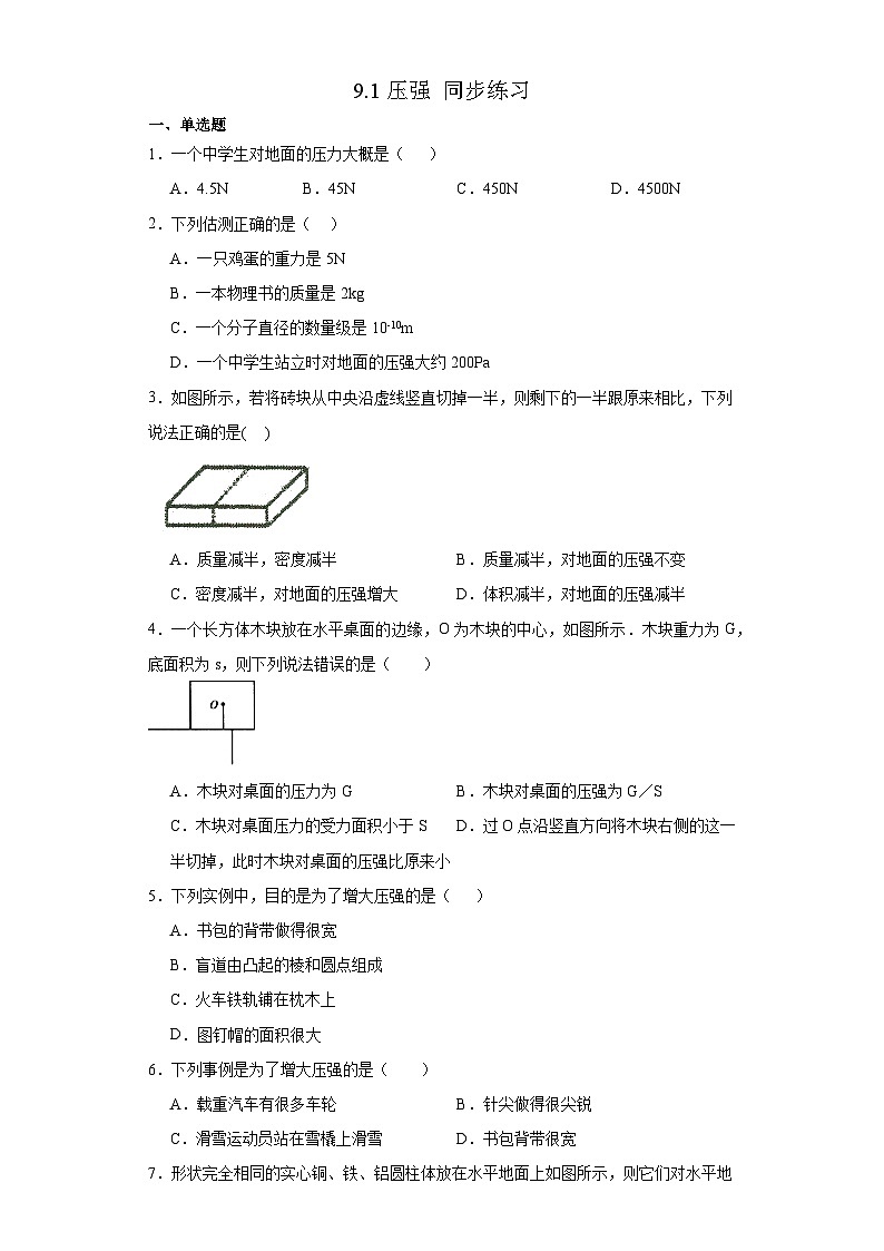 9.1压强同步练习（含答案）2023－2024学年人教版物理八年级下学期(1)第1页