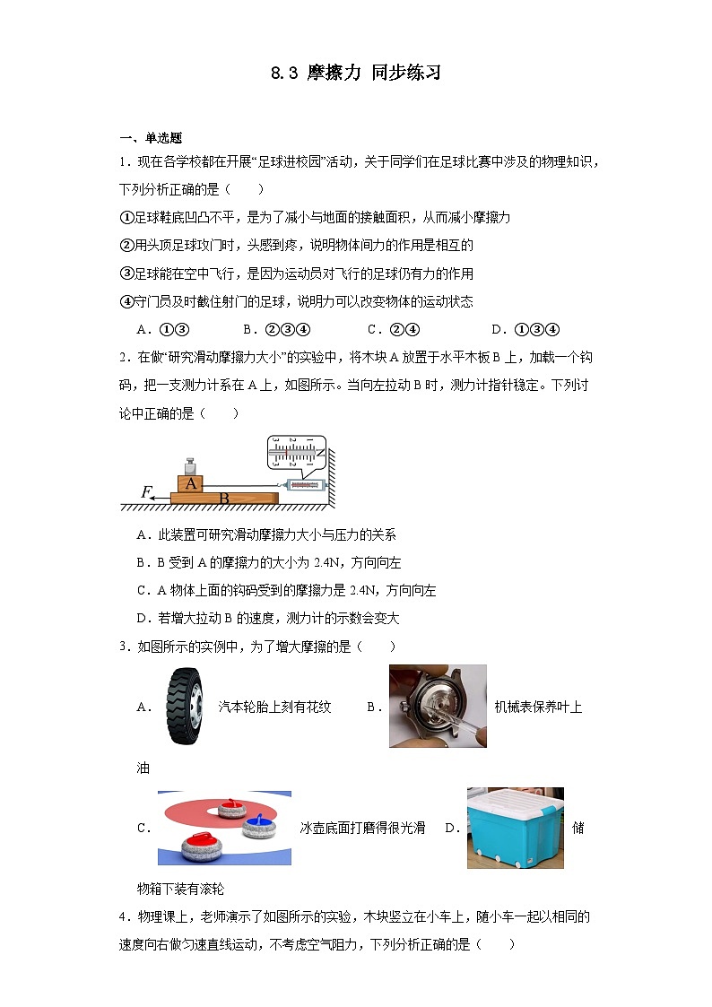 8.3+摩擦力+同步练习（含答案）2023－2024学年人教版物理八年级下学期第1页