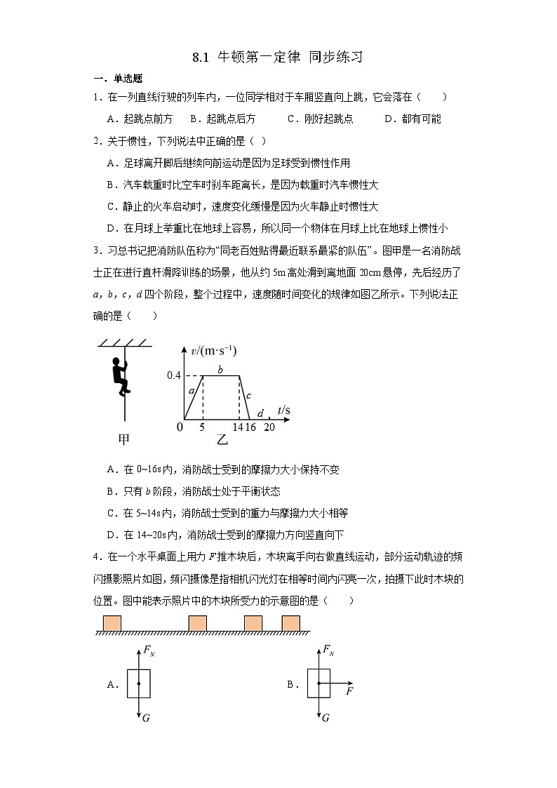 8.1+牛顿第一定律+巩固训练（含答案）2023－2024学年人教版物理八年级下学期第1页
