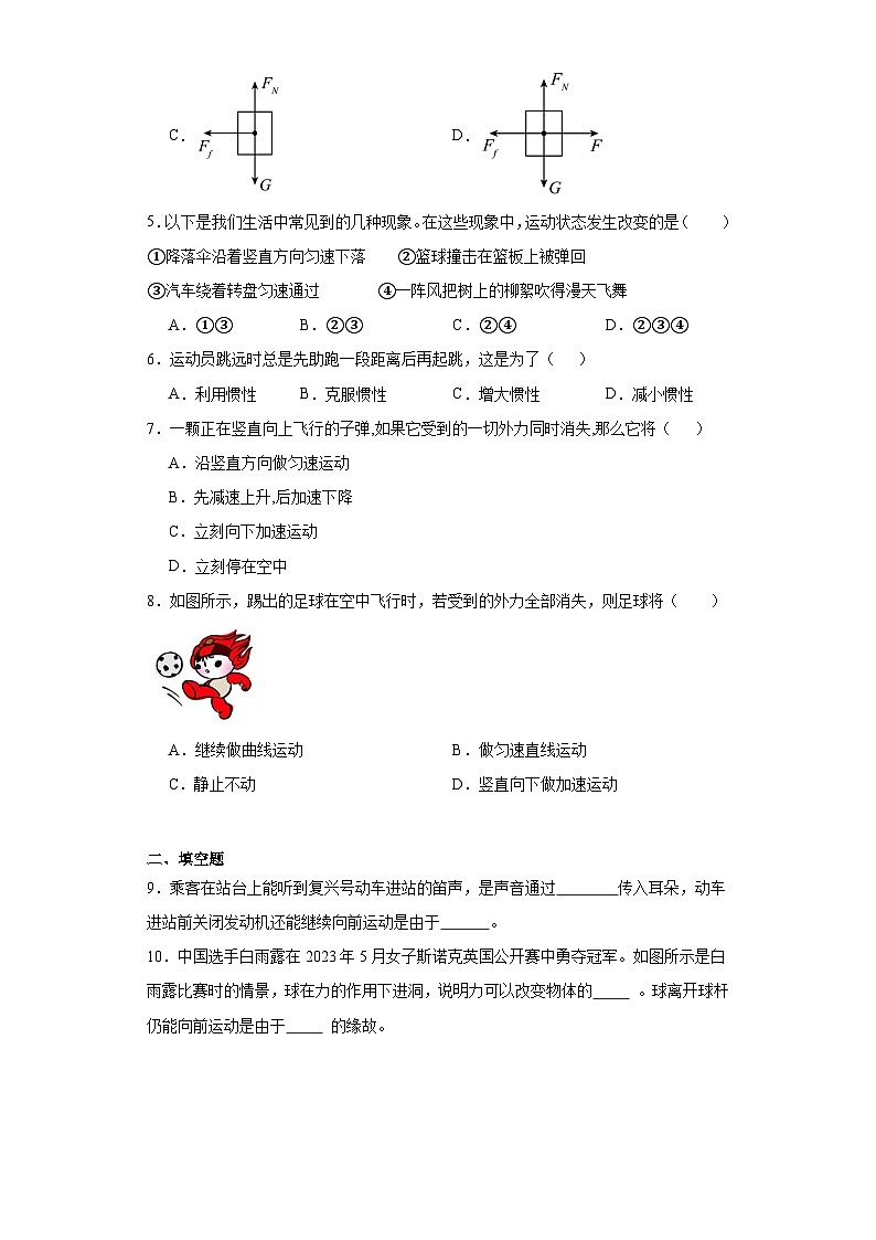 8.1+牛顿第一定律+巩固训练（含答案）2023－2024学年人教版物理八年级下学期第2页