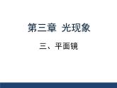 3.4平面镜课件+2023-2024学年苏科版八年级上册物理