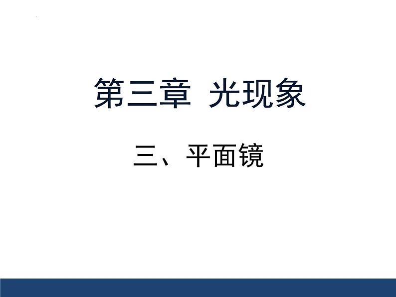 3.4平面镜课件+2023-2024学年苏科版八年级上册物理01