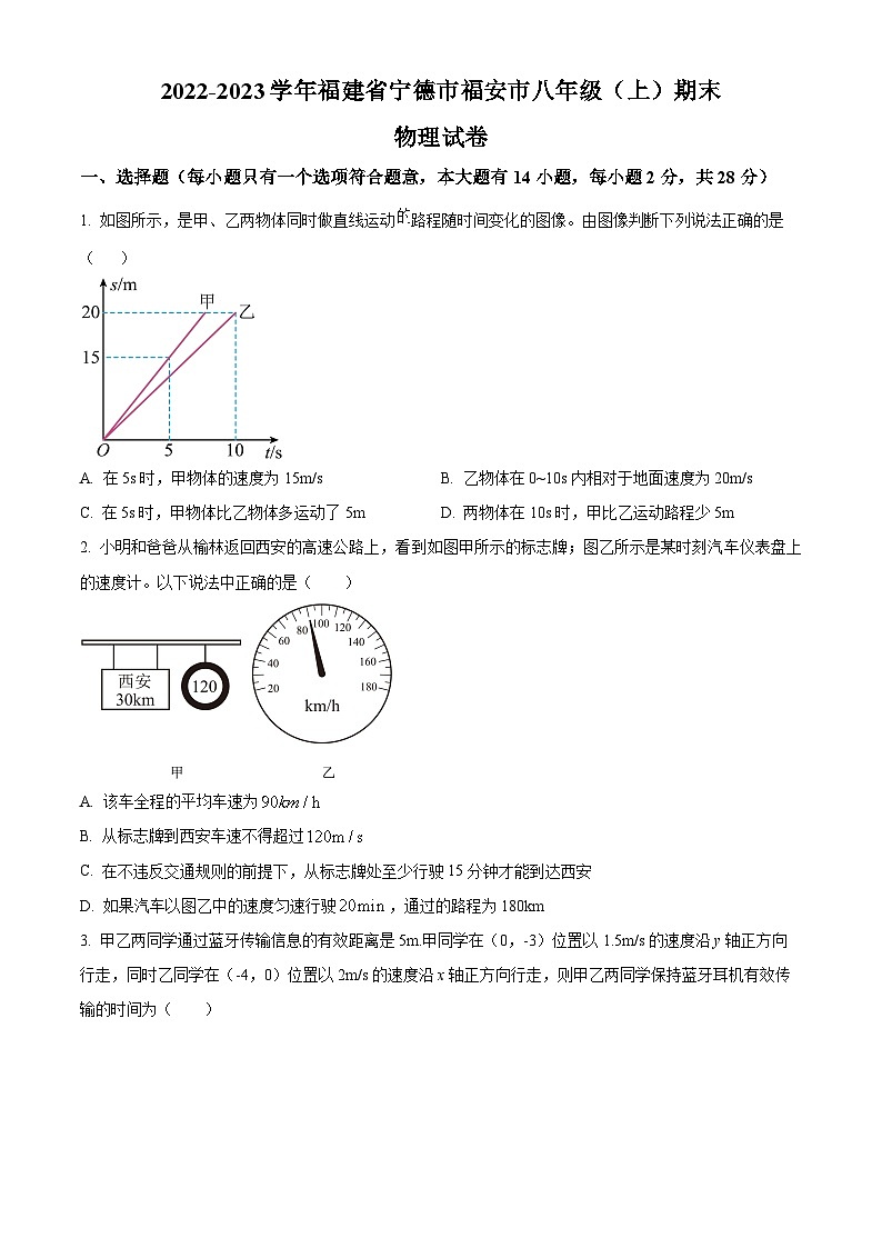 精品解析：福建省宁德市福安市2022-2023学年八年级上学期期末物理试题（原卷版）第1页