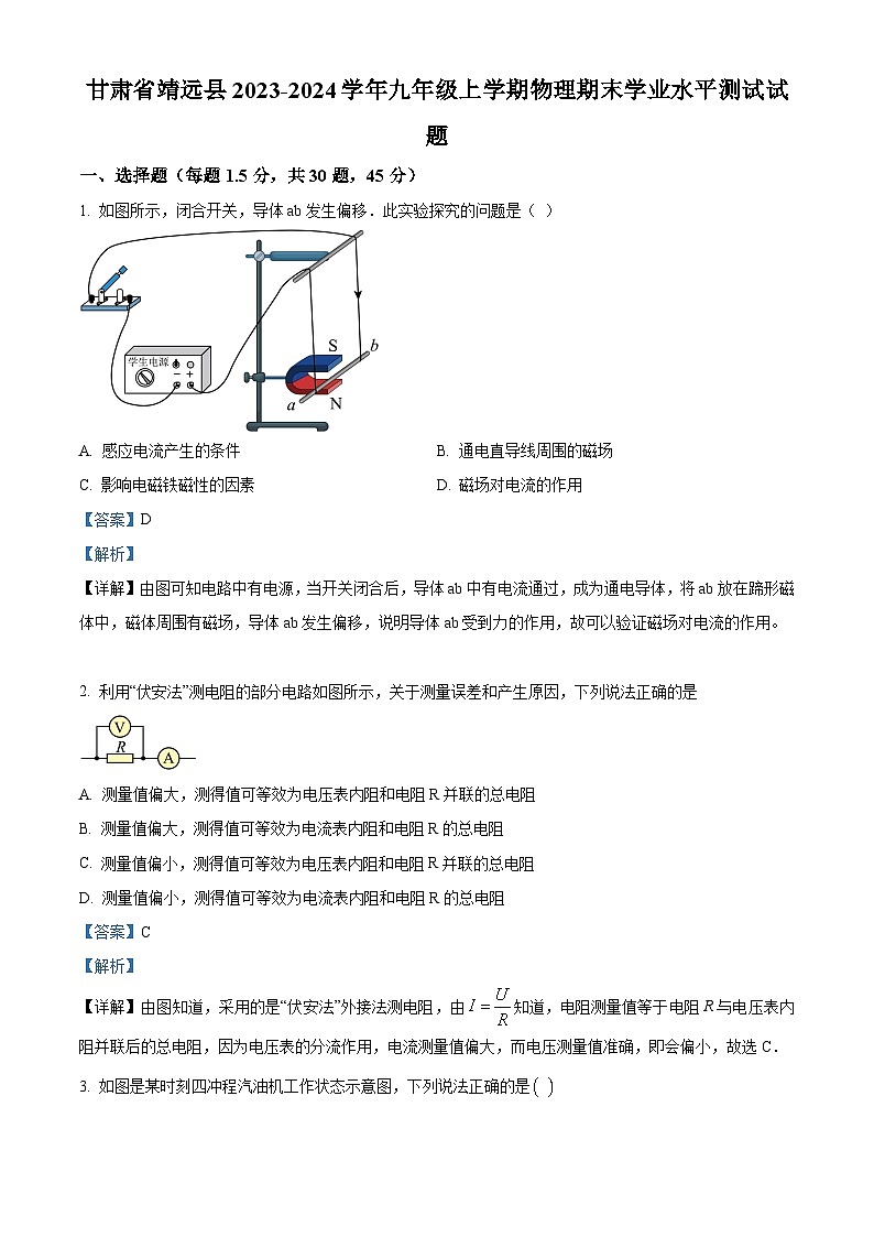 精品解析：甘肃省靖远县2023-2024学年九年级上学期期末学业水平测试物理试题（解析版）第1页
