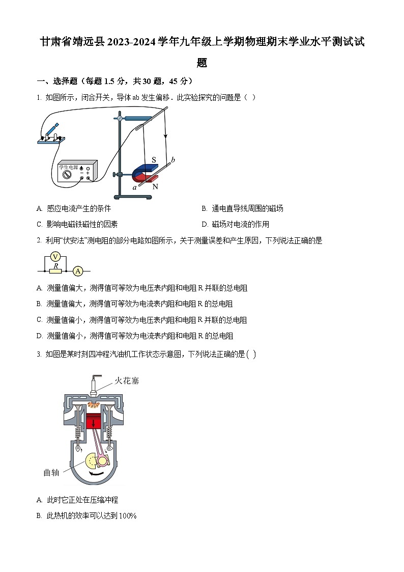精品解析：甘肃省靖远县2023-2024学年九年级上学期期末学业水平测试物理试题（原卷版）第1页