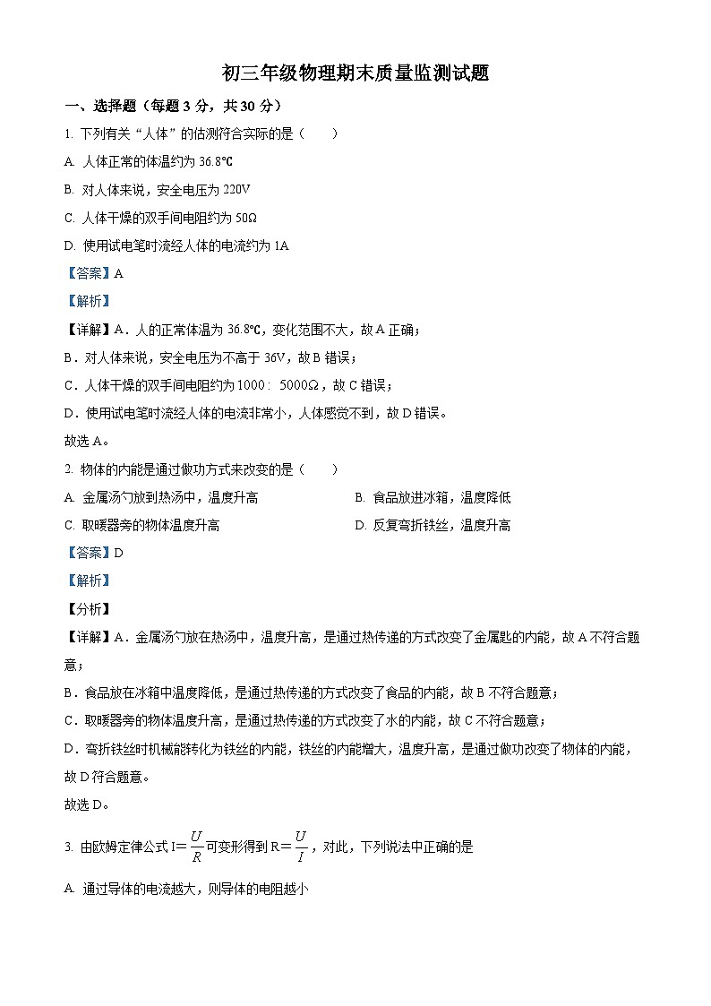 精品解析：内蒙古赤峰市松山区2023-2024学年九年级上学期期末质量监测物理试题（解析版）第1页