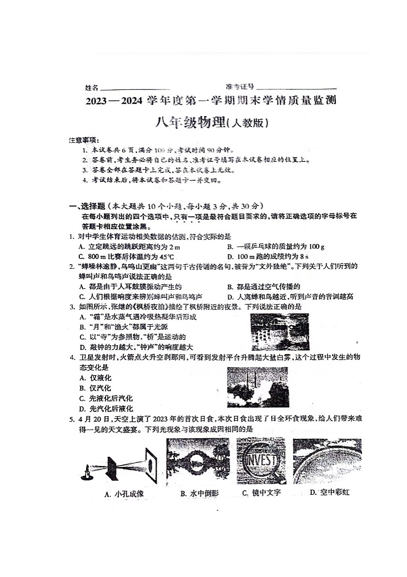 山西省临汾同盛实验中学2023-2024学年八年级上学期期末物理试题01