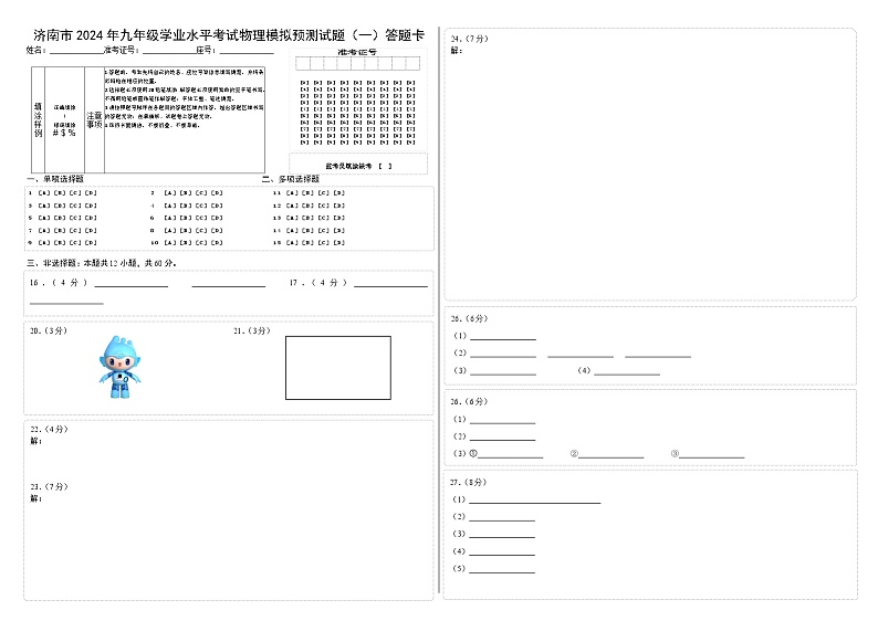 2024济南市中考物理预测模拟1答题卡第1页