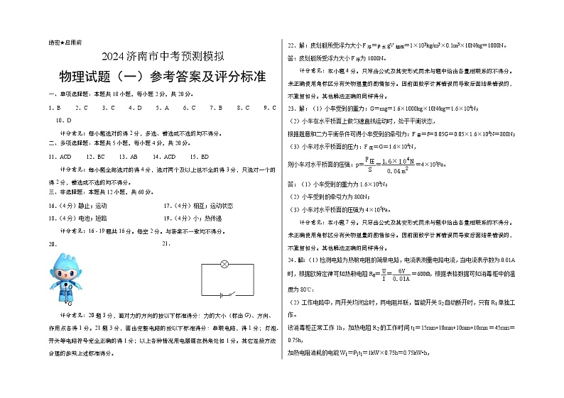 2024济南市中考物理预测模拟1参考答案及评分标准第1页