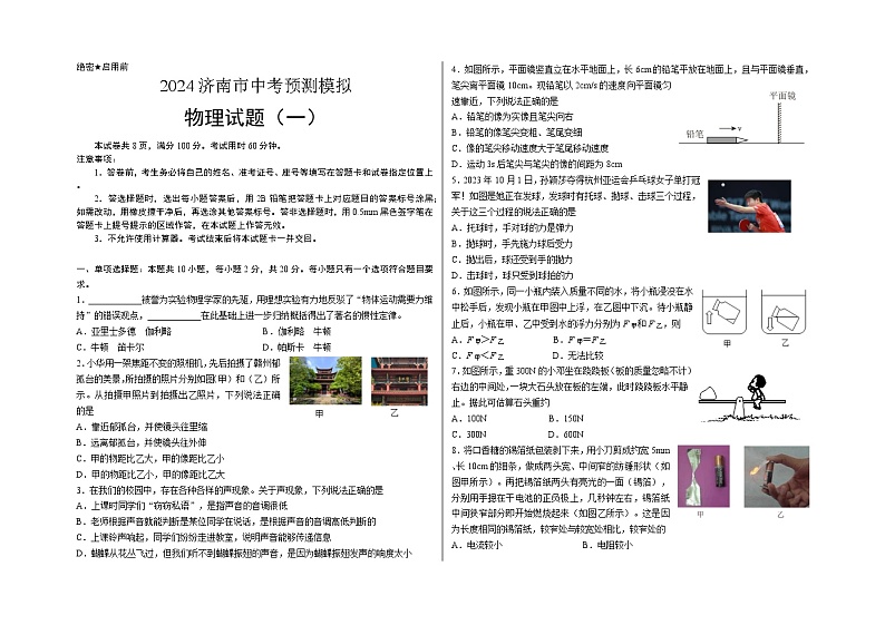 2024济南市中考物理预测模拟1第1页