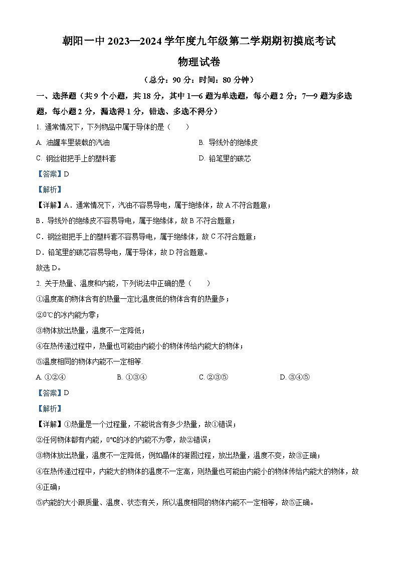 辽宁省朝阳市双塔区朝阳市第一中学2023-2024学年九年级下学期开学物理试题（原卷版+解析版）01