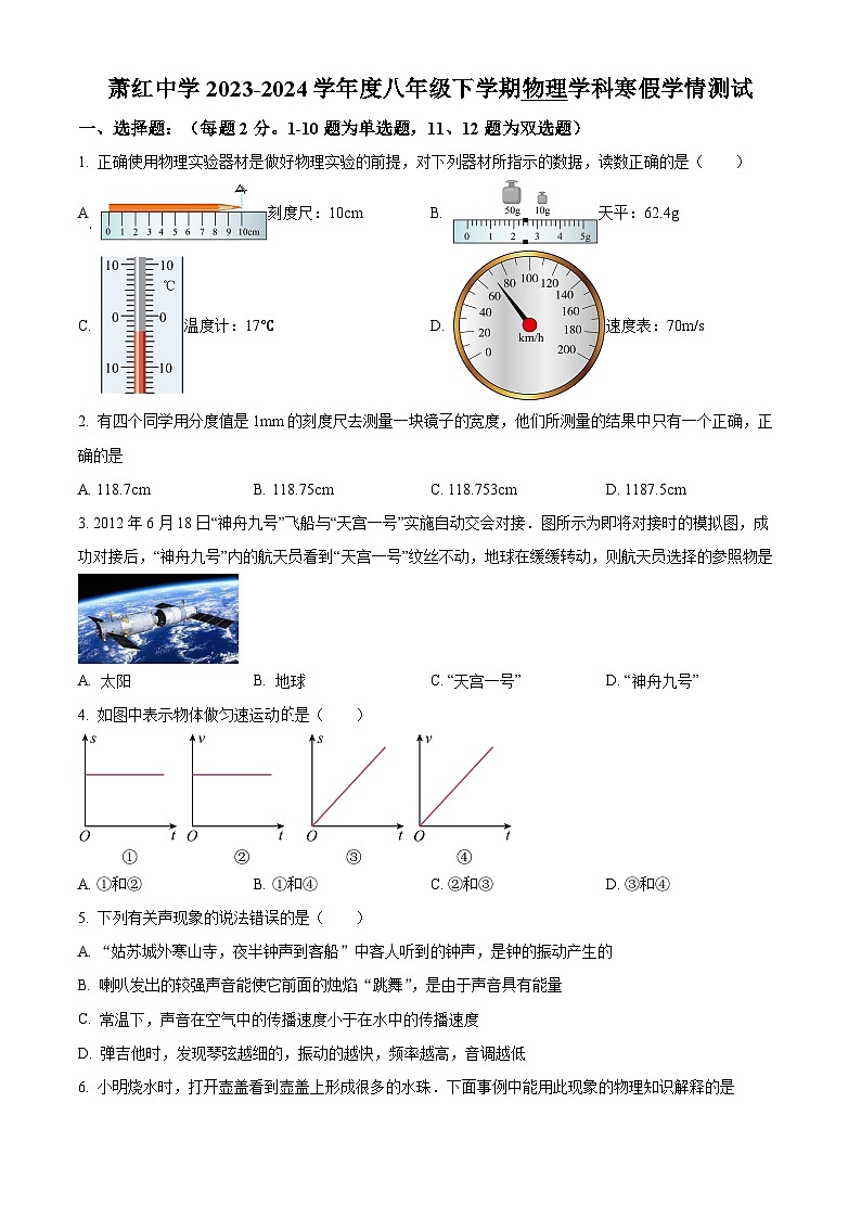 精品解析：黑龙江省哈尔滨市萧红中学2023-2024学年八年级下学期开学考试物理试题（原卷版）第1页
