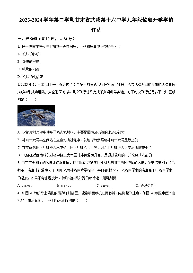 甘肃省武威市凉州区十六中片开学学情评估2023-2024学年九年级下学期开学物理试题（原卷版+解析版）01
