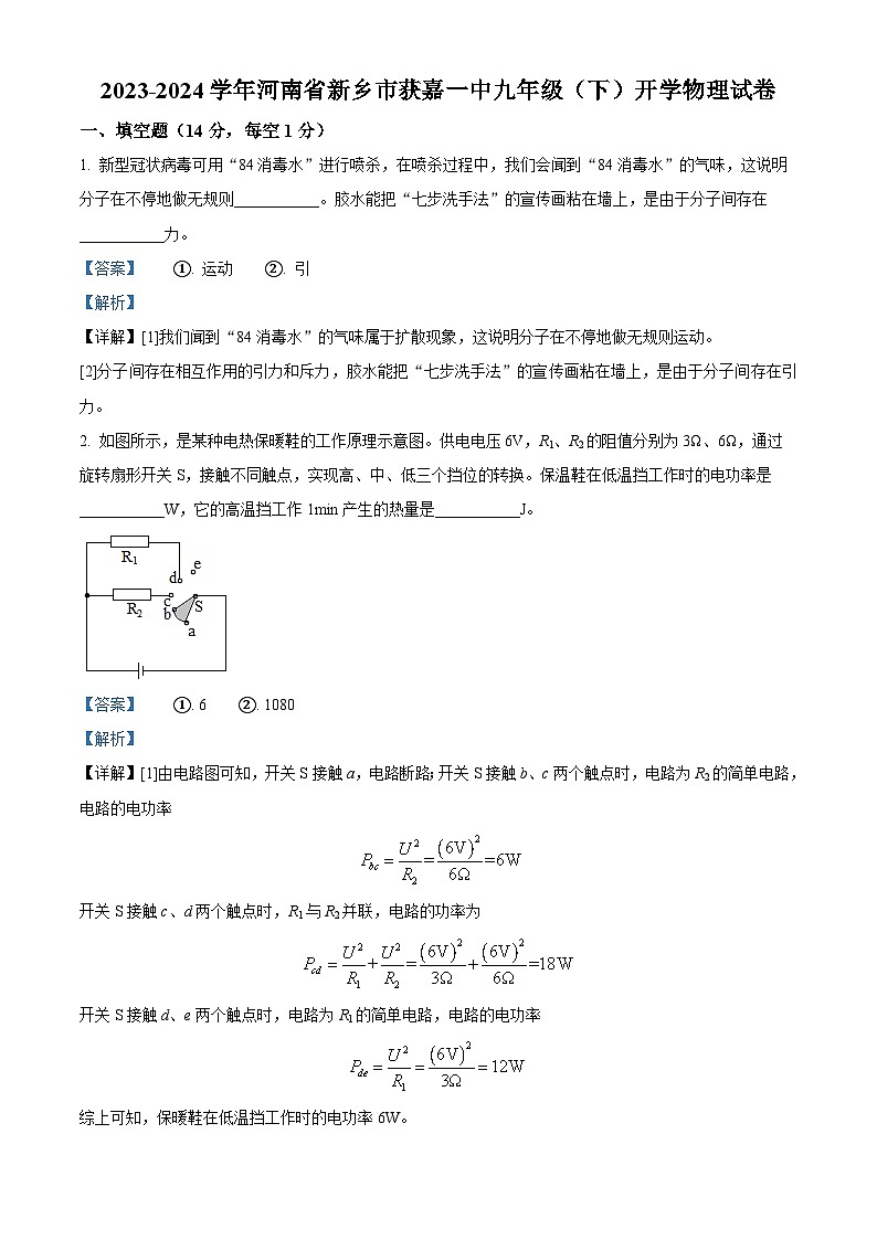 精品解析：河南省新乡市获嘉县史庄镇第一初级中学2023-2024学年九年级下学期开学物理试题（解析版）第1页