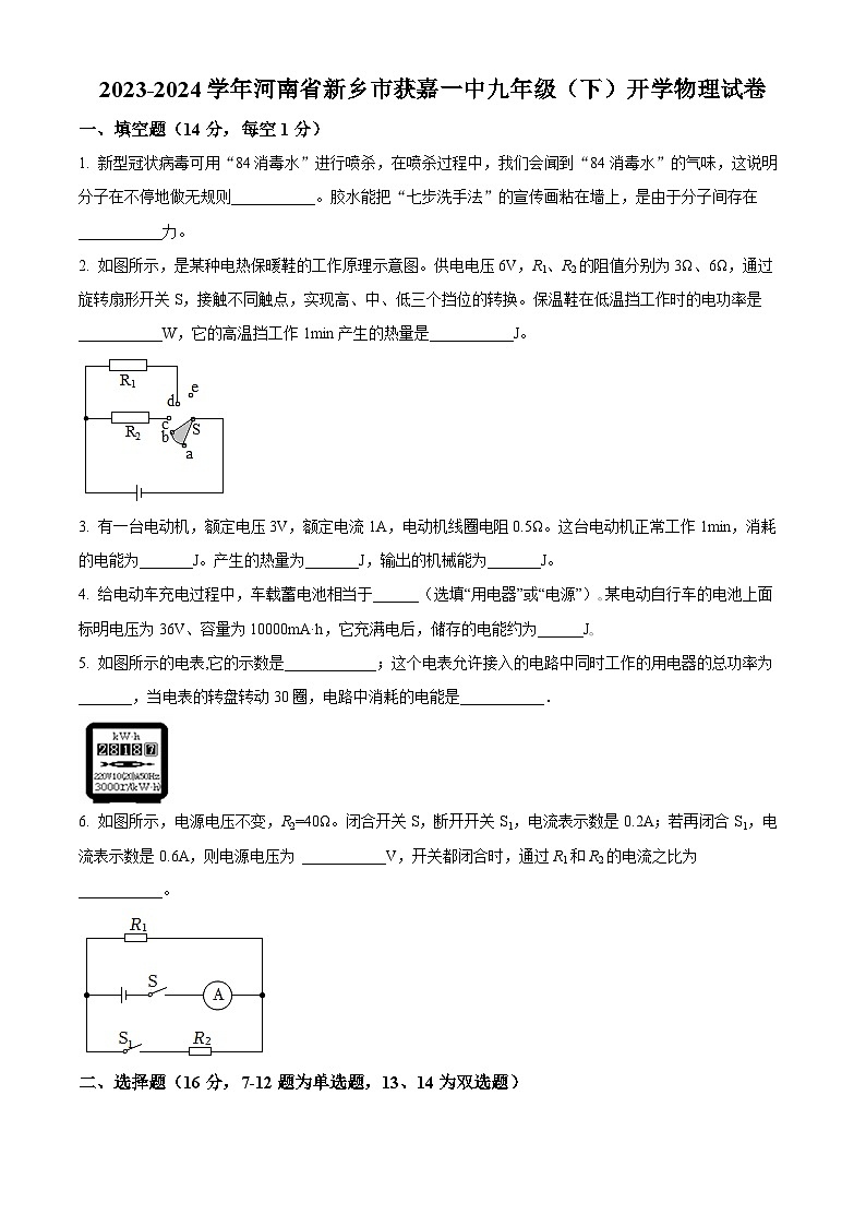 精品解析：河南省新乡市获嘉县史庄镇第一初级中学2023-2024学年九年级下学期开学物理试题（原卷版）第1页