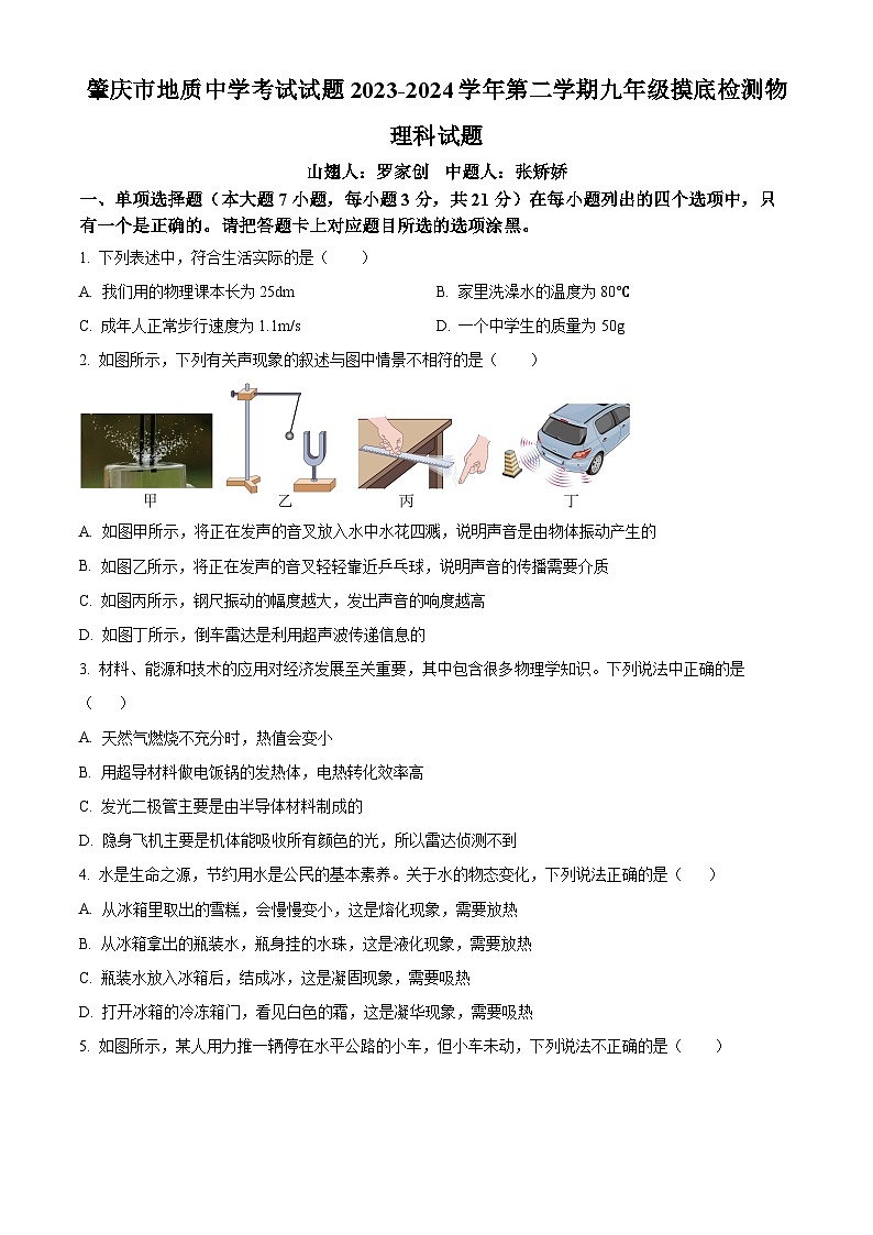 精品解析：广东省肇庆市地质中学2023-2024学年九年级下学期开学摸底考试物理试题（原卷版）第1页