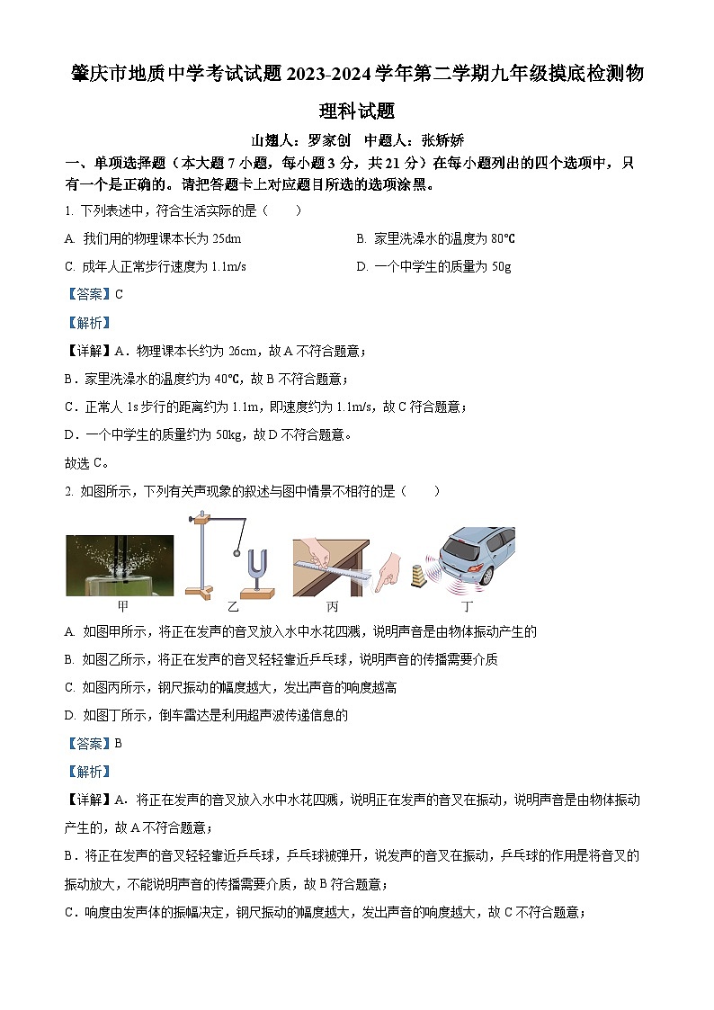 精品解析：广东省肇庆市地质中学2023-2024学年九年级下学期开学摸底考试物理试题（解析版）第1页