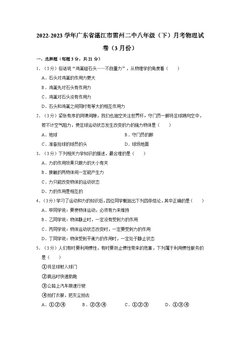 广东省湛江市雷州市第二中学2022-2023学年八年级下学期三月月考物理试卷第1页