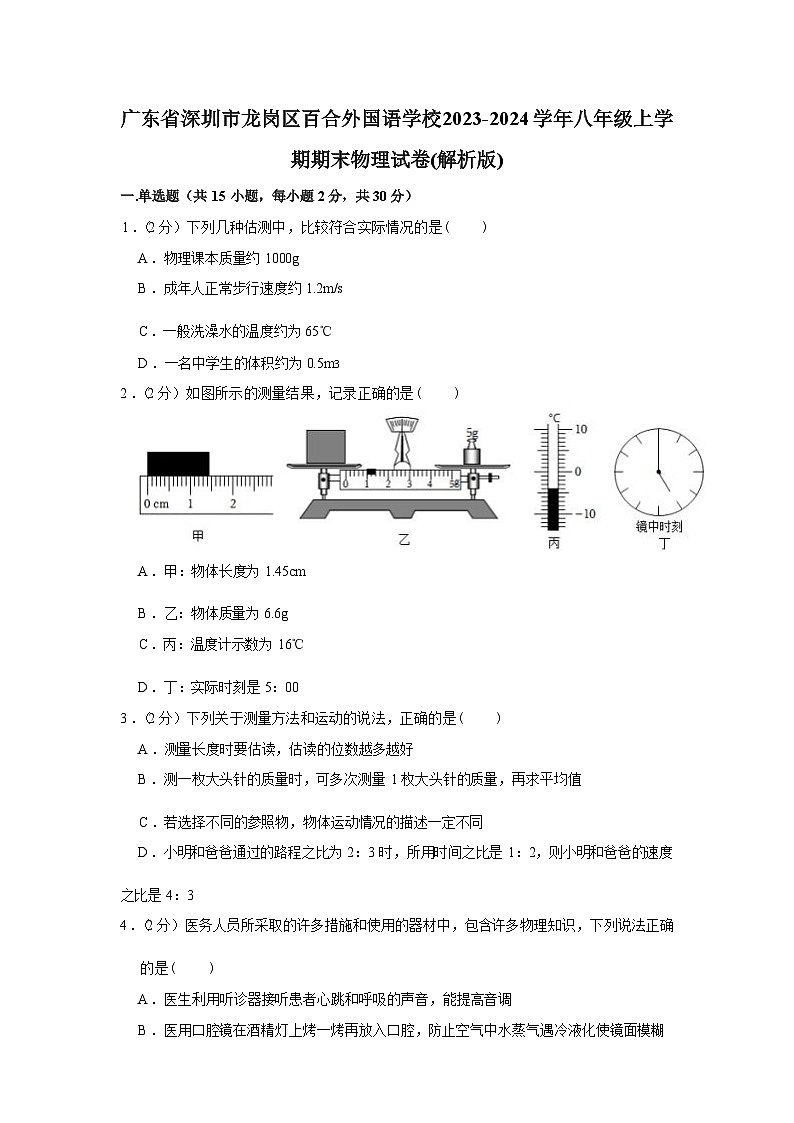 广东省深圳市龙岗区百合外国语学校2023-2024学年八年级上学期期末物理试卷01