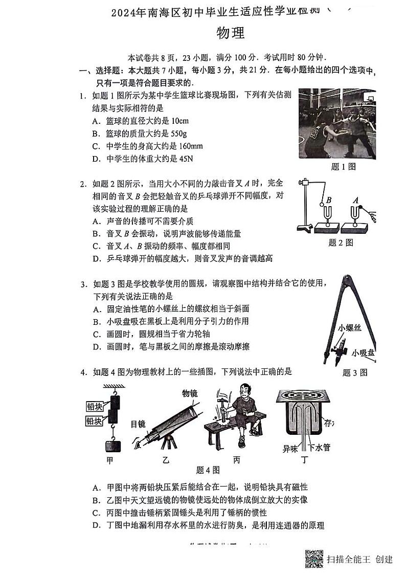 2024年广东省佛山市南海区中考一模物理试题01