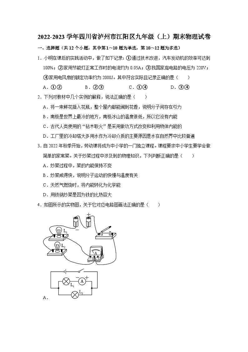 四川省泸州市江阳区2022-2023学年九年级上学期期末考试物理试题第1页
