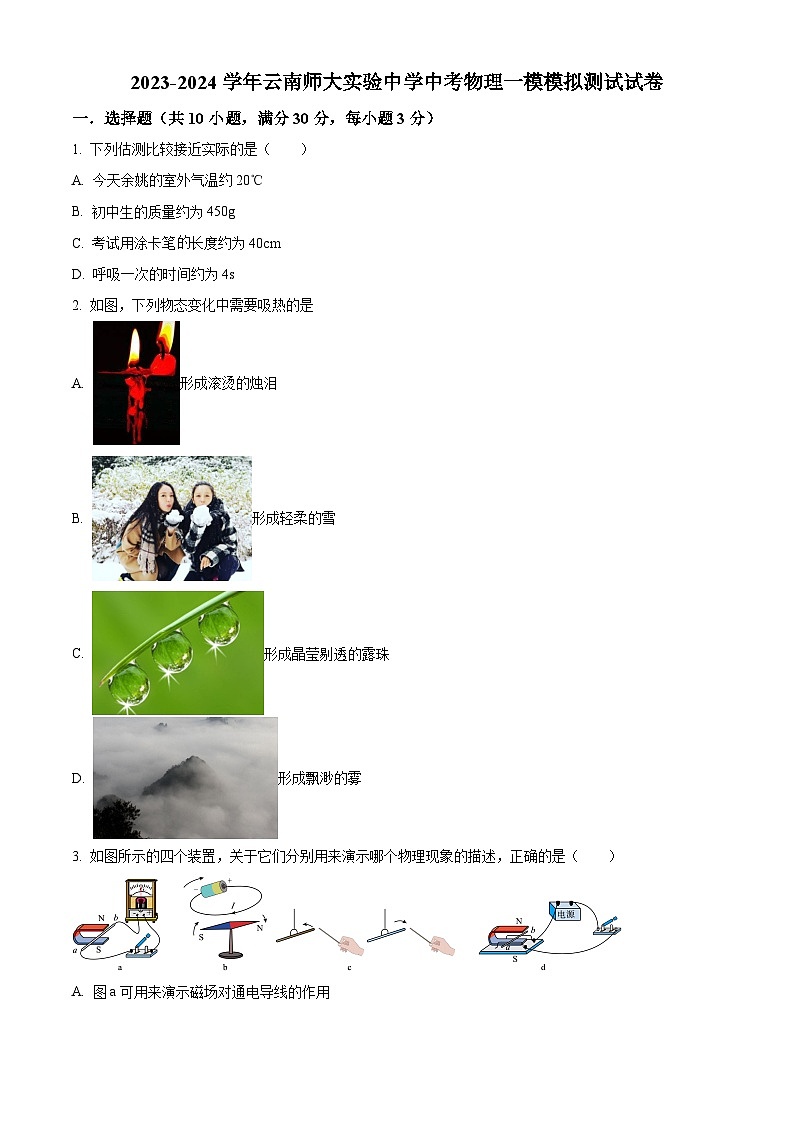2024年云南师大实验中学中考一模物理试题（原卷版+解析版）01