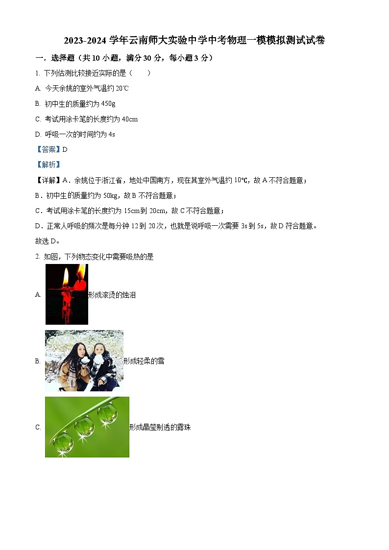 2024年云南师大实验中学中考一模物理试题（原卷版+解析版）01