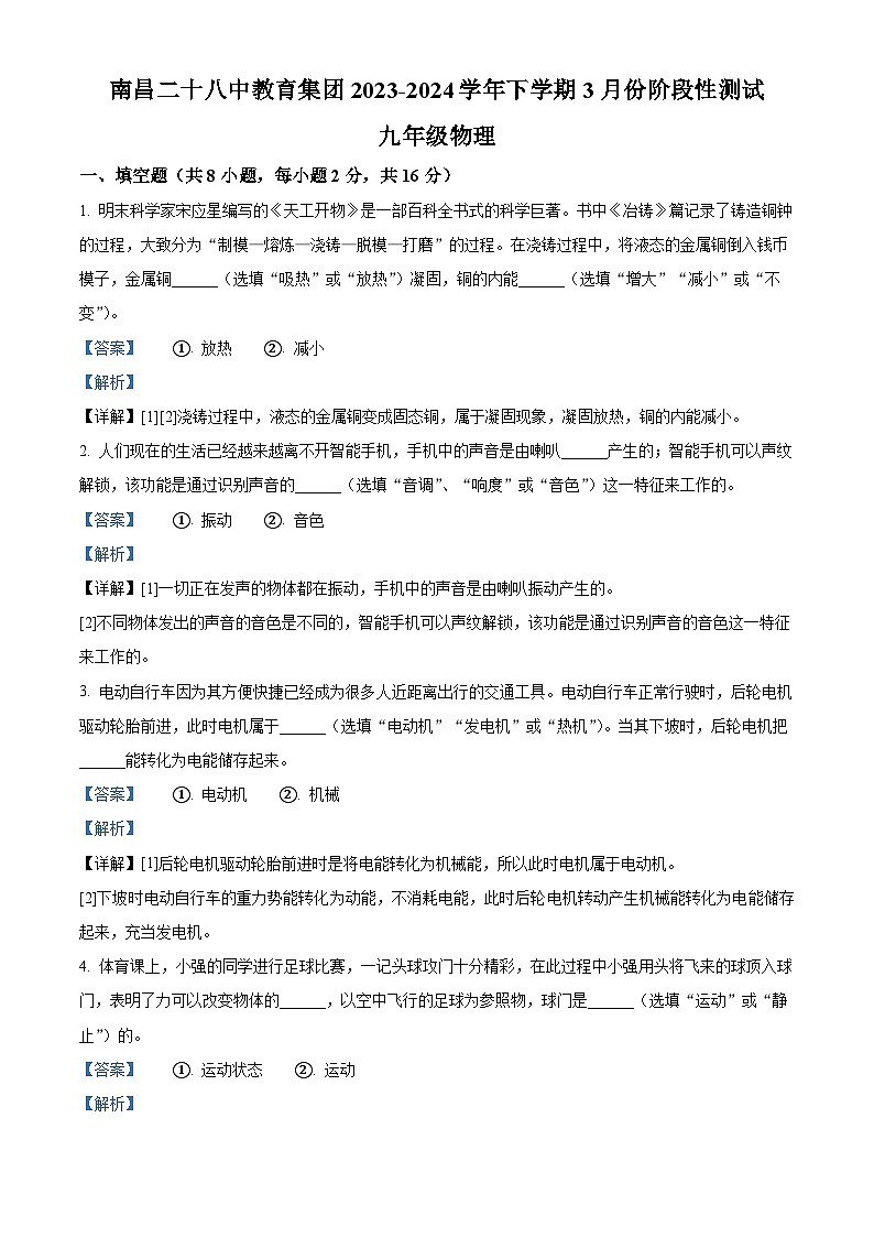 2024年江西省南昌市二十八中教育集团联盟中考一模物理试题（原卷版+解析版）01