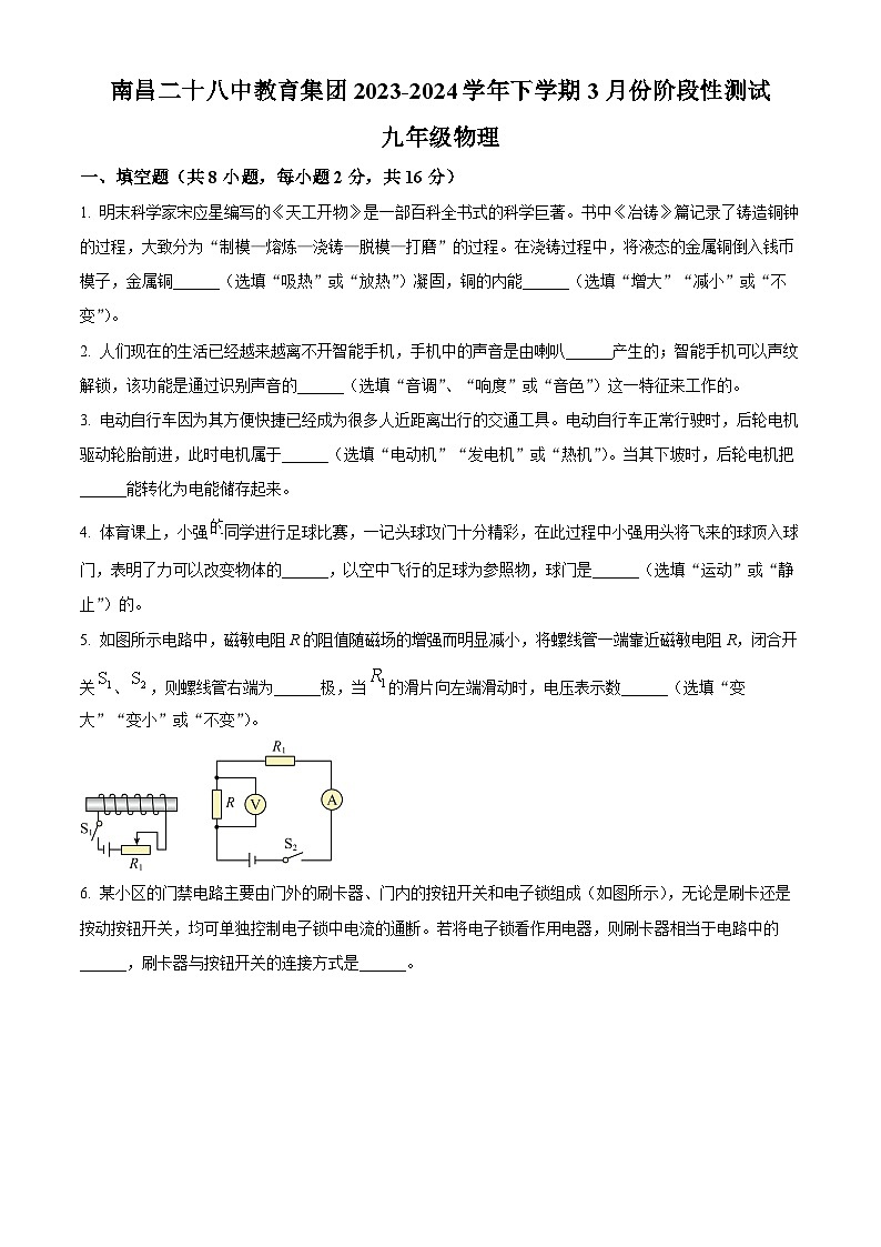2024年江西省南昌市二十八中教育集团联盟中考一模物理试题（原卷版+解析版）01