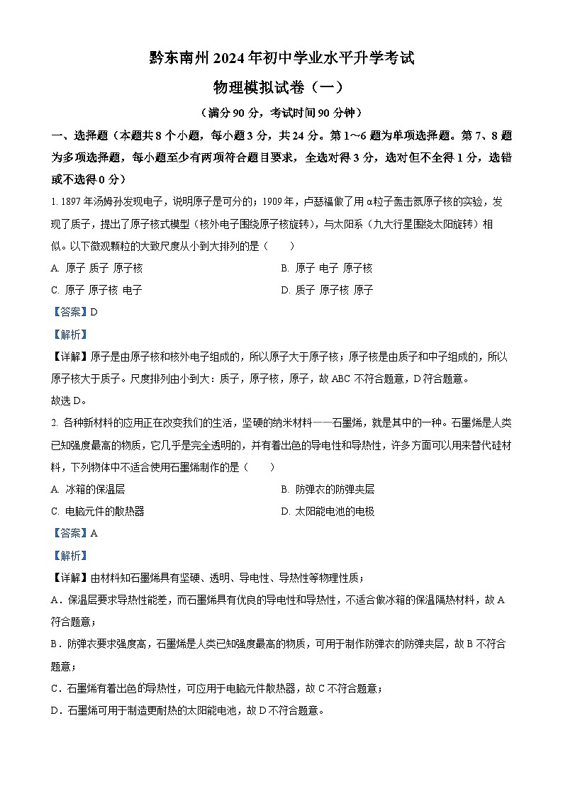 2024年贵州省黔东南州中考模拟物理试题（一）（原卷版+解析版）01