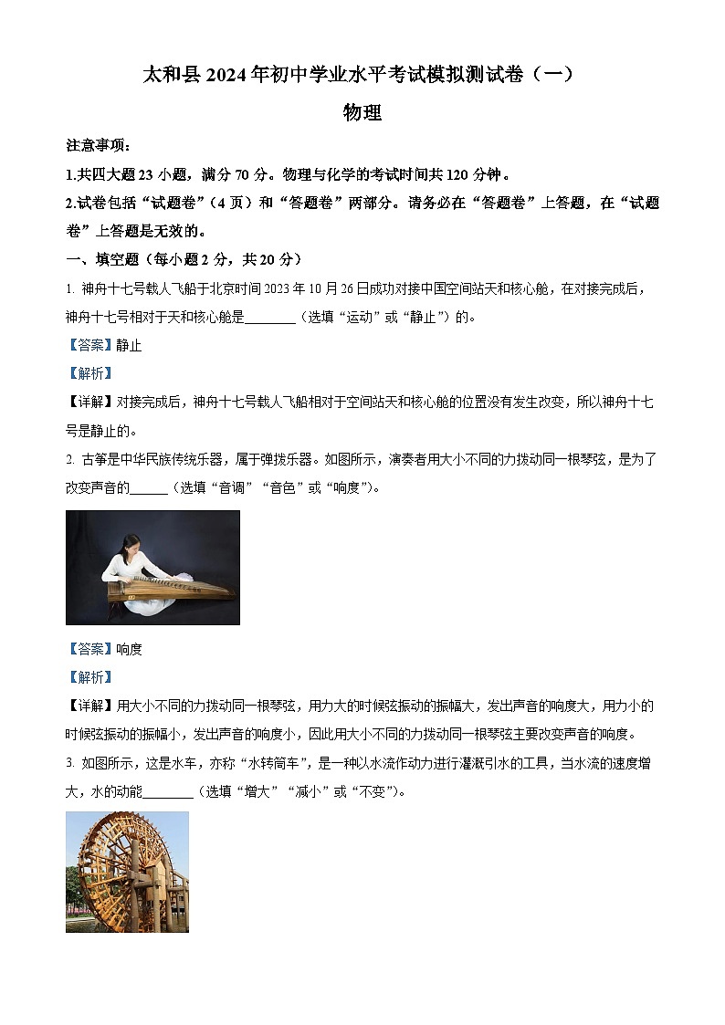 2024年安徽省阜阳市太和县中考一模物理试题（原卷版+解析版）01