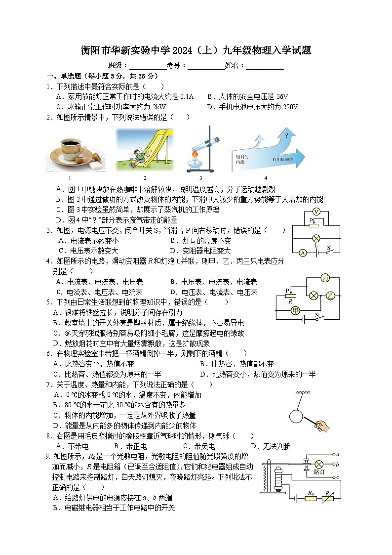 湖南省衡阳市华新实验中学2023-2024学年九年级下学期入学考试物理试题第1页