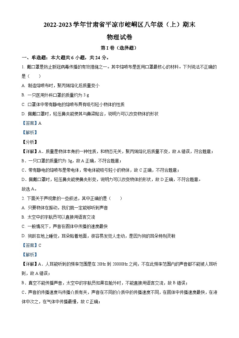 甘肃省平凉市崆峒区2022-2023学年八年级上学期期末物理试题（原卷版+解析版）01