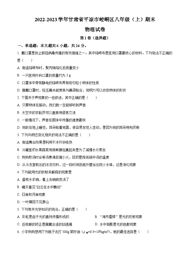 甘肃省平凉市崆峒区2022-2023学年八年级上学期期末物理试题（原卷版+解析版）01