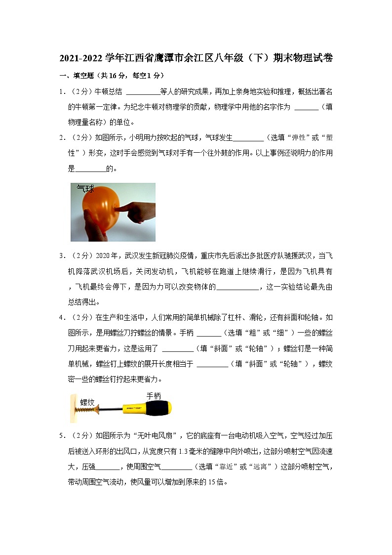 2021-2022学年江西省鹰潭市余江区八年级（下）期末物理试卷第1页