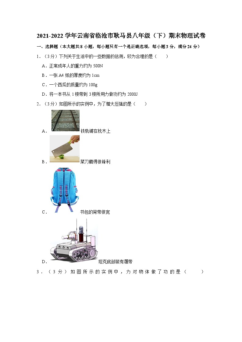 2021-2022学年云南省临沧市耿马县八年级（下）期末物理试卷01