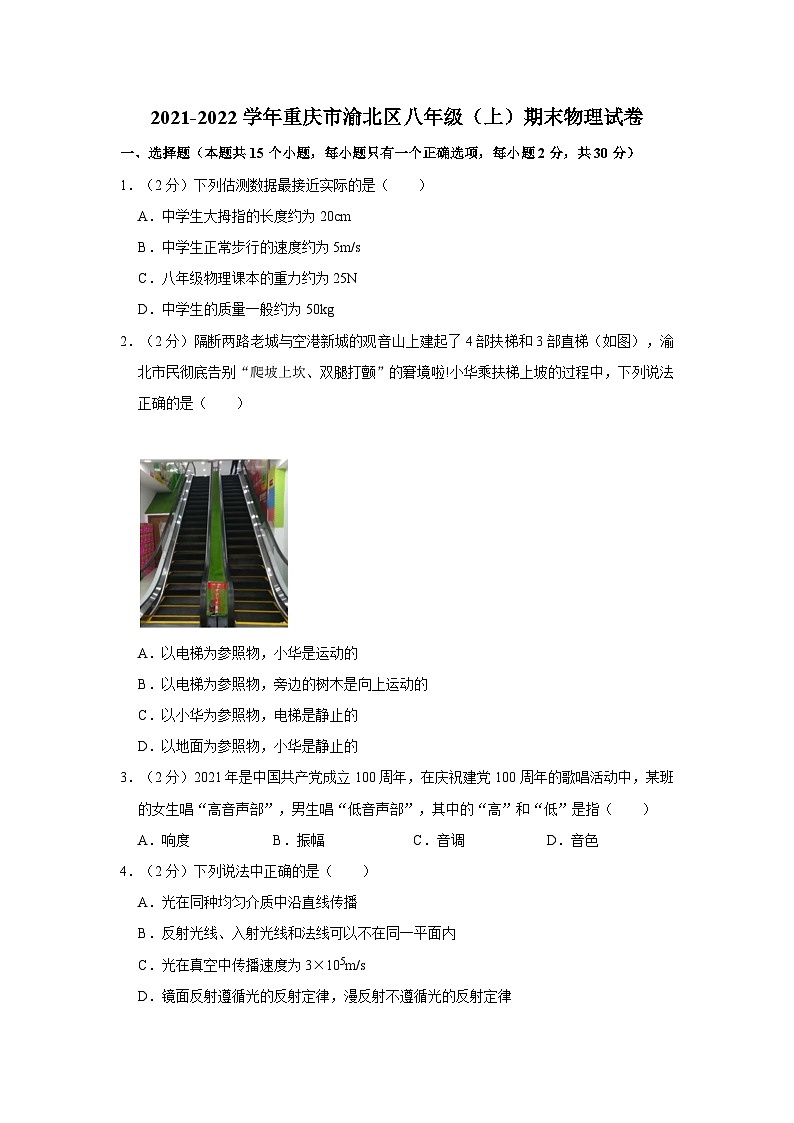 2021-2022学年重庆市渝北区八年级（上）期末物理试卷01