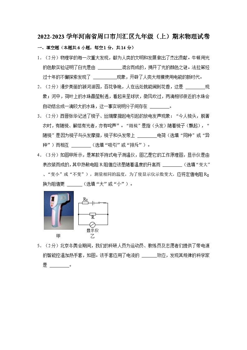 2022-2023学年河南省周口市川汇区九年级（上）期末物理试卷第1页