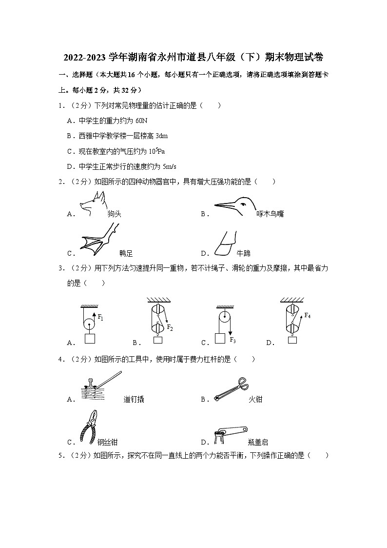 2022-2023学年湖南省永州市道县八年级（下）期末物理试卷01