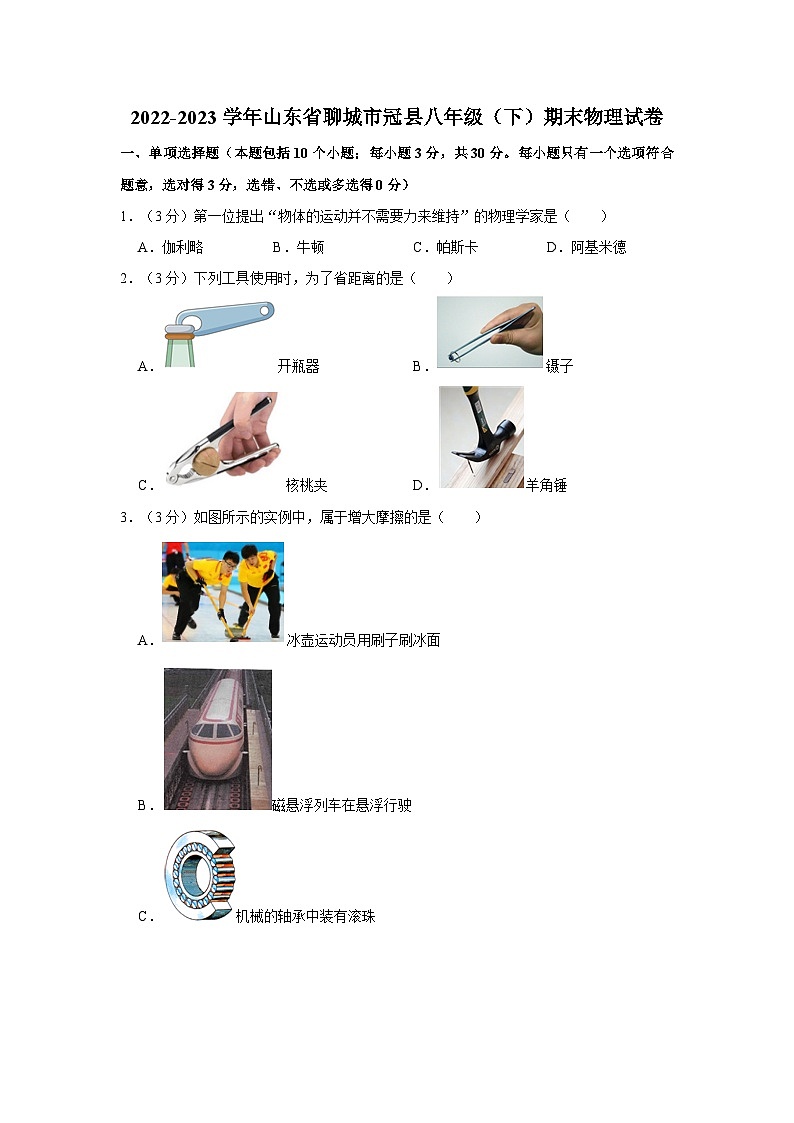 2022-2023学年山东省聊城市冠县八年级（下）期末物理试卷01