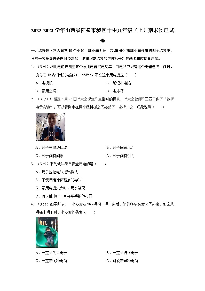 2022-2023学年山西省阳泉市城区十中九年级（上）期末物理试卷第1页