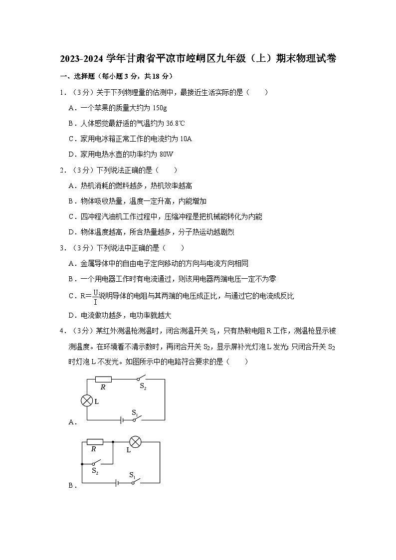 2023-2024学年甘肃省平凉市崆峒区九年级（上）期末物理试卷第1页