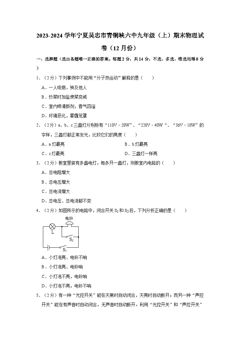 2023-2024学年宁夏吴忠市青铜峡六中九年级（上）期末物理试卷（12月份）01