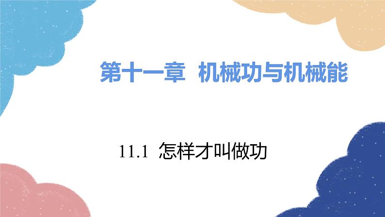 沪粤版物理九年级上册 11.1 怎样才叫做功课件01