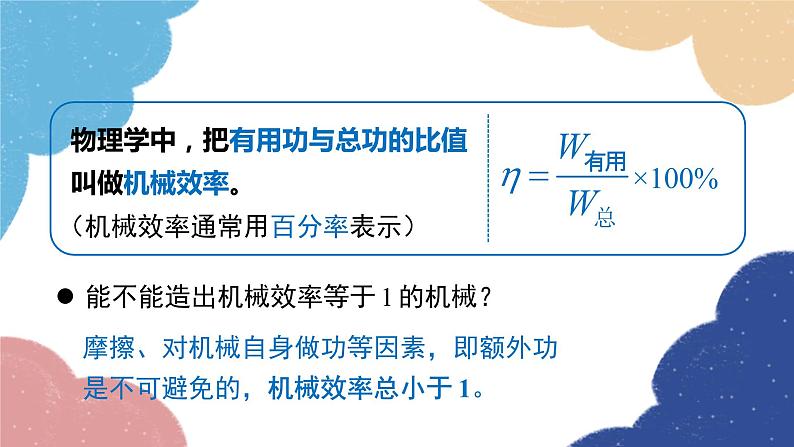 沪粤版物理九年级上册 11.3 如何提高机械效率课件08