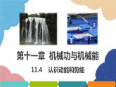 沪粤版物理九年级上册 11.4 认识动能和势能课件