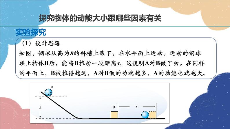 沪粤版物理九年级上册 11.4 认识动能和势能课件06