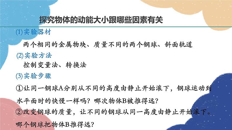 沪粤版物理九年级上册 11.4 认识动能和势能课件07