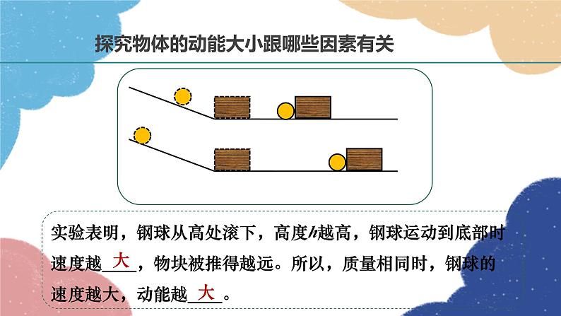 沪粤版物理九年级上册 11.4 认识动能和势能课件08