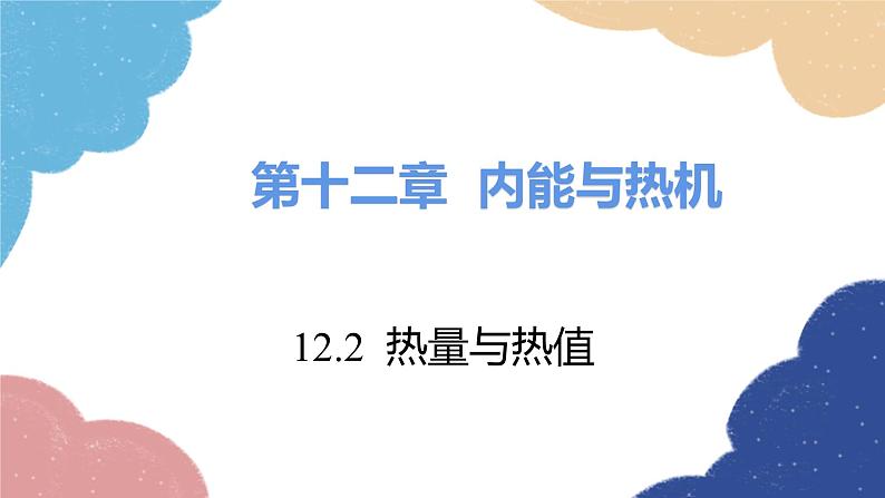 沪粤版物理九年级上册 12.2 热量与热值课件01